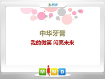 兰西中华牙膏——我的微笑闪亮未来